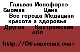 Гальван-Ионофорез Биомак gv-08 › Цена ­ 10 000 - Все города Медицина, красота и здоровье » Другое   . Костромская обл.